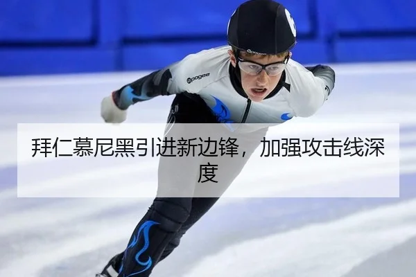 拜仁慕尼黑引进新边锋，加强攻击线深度