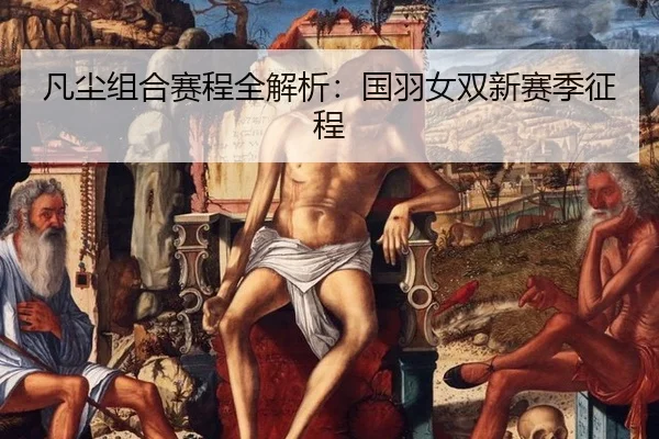 凡尘组合赛程全解析：国羽女双新赛季征程